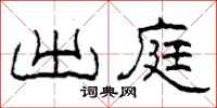 柯春海出庭隶书怎么写