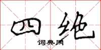 侯登峰四绝楷书怎么写