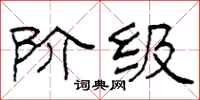 柯春海阶级隶书怎么写