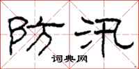 柯春海防汛隶书怎么写