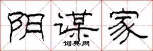 柯春海阴谋家隶书怎么写