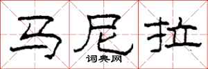 柯春海马尼拉隶书怎么写