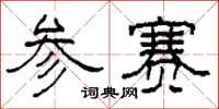 柯春海参赛隶书怎么写