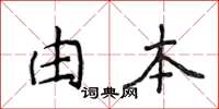 侯登峰由本楷书怎么写