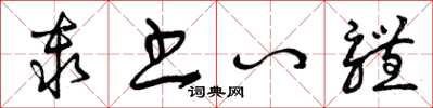 曾庆福秦书八体草书怎么写