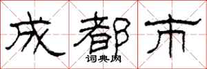 柯春海成都市隶书怎么写
