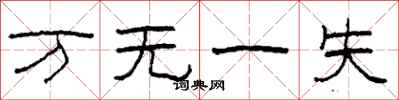 柯春海万无一失隶书怎么写