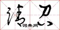 曾庆福请召草书怎么写