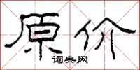 柯春海原价隶书怎么写