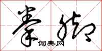曾庆福拳脚草书怎么写