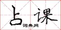 侯登峰占课楷书怎么写