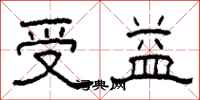 柯春海受益隶书怎么写