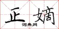 侯登峰正嫡楷书怎么写