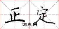 侯登峰正定楷书怎么写