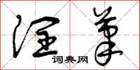 曾庆福润笔草书怎么写