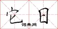 侯登峰它日楷书怎么写