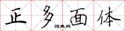 侯登峰正多面体楷书怎么写