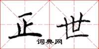 侯登峰正世楷书怎么写