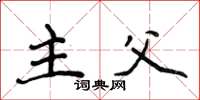 侯登峰主父楷书怎么写