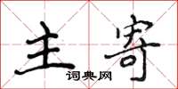 侯登峰主寄楷书怎么写