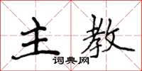 侯登峰主教楷书怎么写