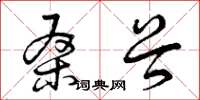 曾庆福桑谷草书怎么写