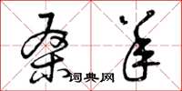 曾庆福桑羊草书怎么写