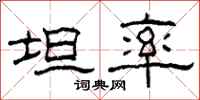 柯春海坦率隶书怎么写