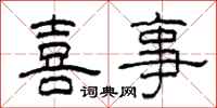 柯春海喜事隶书怎么写