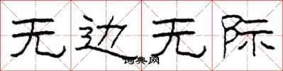 柯春海无边无际隶书怎么写