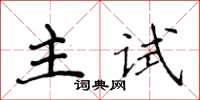 侯登峰主试楷书怎么写