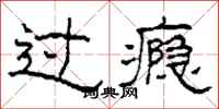 柯春海过瘾隶书怎么写