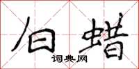 侯登峰白蜡楷书怎么写