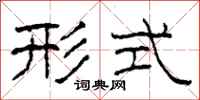 柯春海形式隶书怎么写