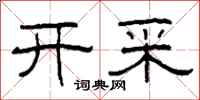 柯春海开采隶书怎么写