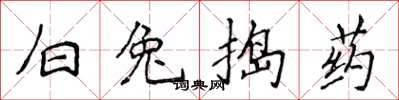 侯登峰白兔捣药楷书怎么写