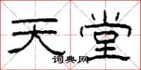 柯春海天堂隶书怎么写