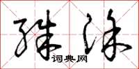 曾庆福殊涂草书怎么写