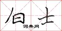 侯登峰白士楷书怎么写