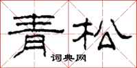 柯春海青松隶书怎么写