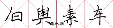 侯登峰白舆素车楷书怎么写