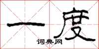 柯春海一度隶书怎么写