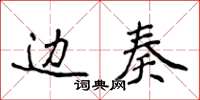 侯登峰边奏楷书怎么写