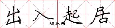 侯登峰出入起居楷书怎么写