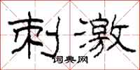 柯春海刺激隶书怎么写