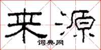 柯春海来源隶书怎么写
