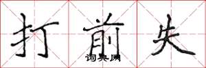 侯登峰打前失楷书怎么写