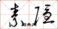曾庆福素隐草书怎么写