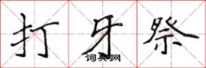 侯登峰打牙祭楷书怎么写