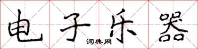 侯登峰电子乐器楷书怎么写